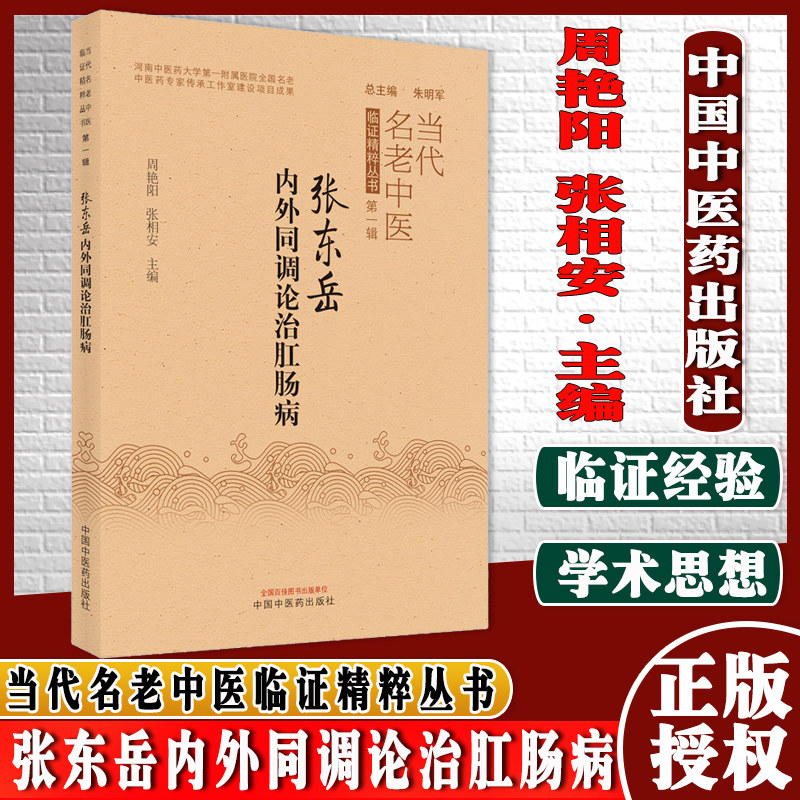张东岳内外同调论治肛肠病当代名老中医临证精粹丛书第-辑周艳阳张相安主编中国中医药出版社9787513272643
