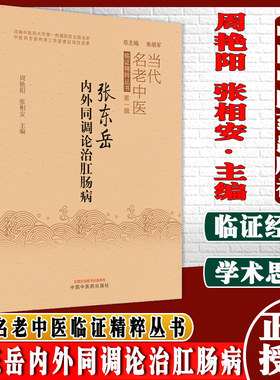 张东岳内外同调论治肛肠病当代名老中医临证精粹丛书第-辑周艳阳张相安主编中国中医药出版社9787513272643