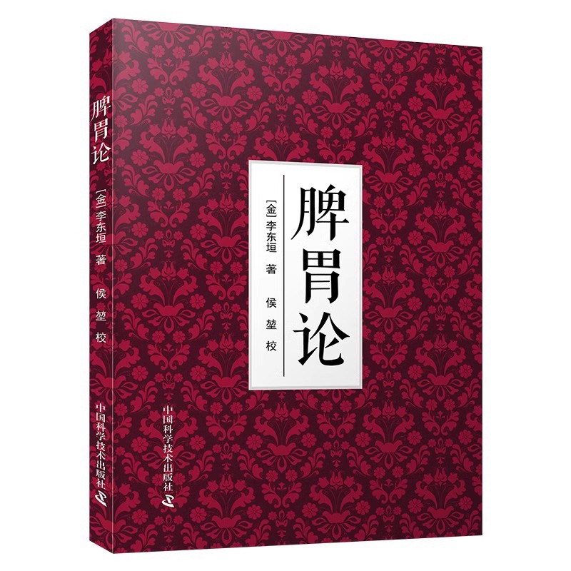 脾胃论 [金]李东垣 中国科学技术出版社 9787523604953