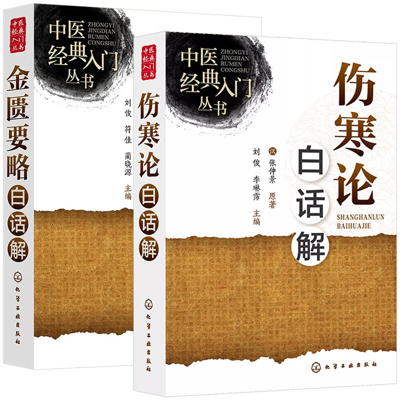 【全2册】中医经典入门丛书--金匮要略白话解+伤寒论白话解—中医经典入门丛书  [汉]张仲景 原著 刘俊主编  化学工业出版社