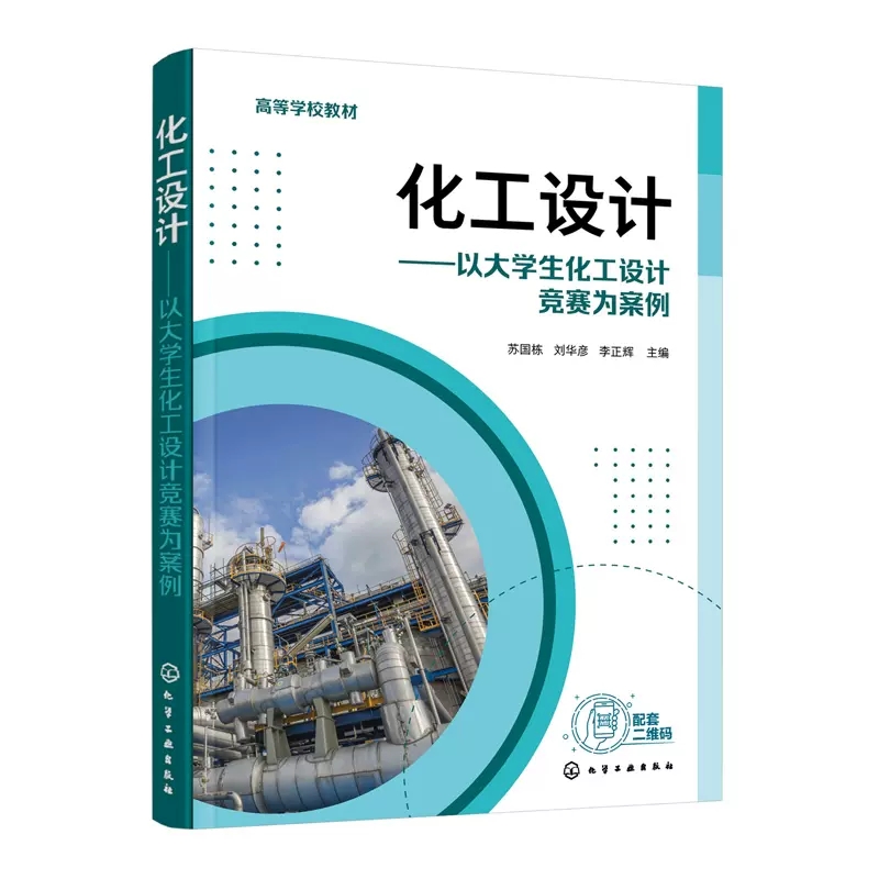 化工设计 以大学生化工设计竞赛为案例 化工设计竞赛理念 化工设计路线科学分析 工艺流程设计优化 高等学校化学工程专业应用教材