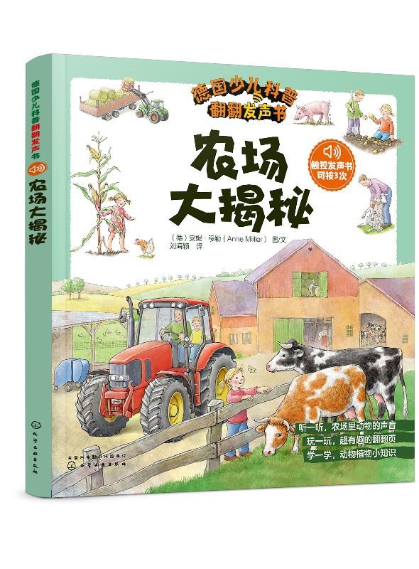 德国少儿科普翻翻发声书——农场大揭秘 (德)安妮·穆勒 化学工业出版社9787122348722