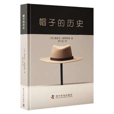 帽子的历史 [美]德雷克·斯图特曼  中国科学技术出版社 9787110106808