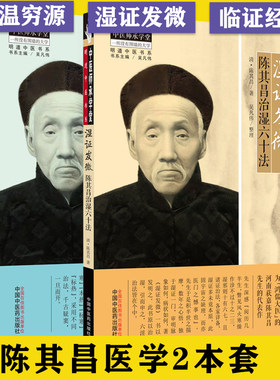 陈其昌套装2本 寒温穷源 陈其昌寒温三十说+湿证发微 陈其昌治湿六十法 中医师承学堂一所没有围墙的大学 中医学 中国中医药出版社