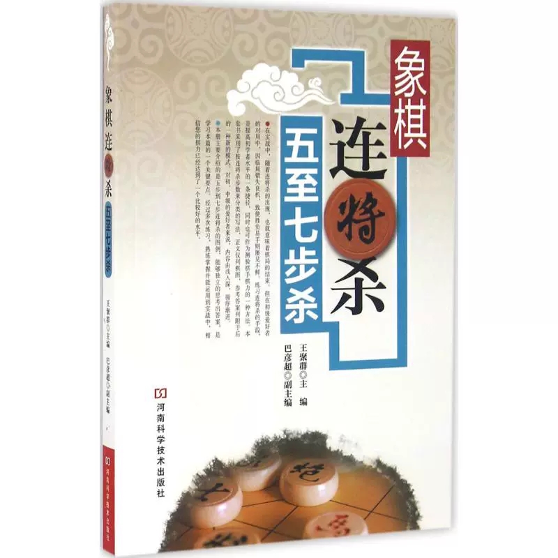 象棋连将杀 五至七步杀 中国象棋教程象棋入门与提高教材书 象棋开局布局残局象棋棋谱书 中国象棋书籍大全 9787534973925