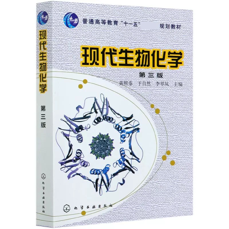 现代生物化学第三版 黄熙泰 生物学各专业本科生考研用书 高等教育十一五高等院校规划教材 化学工业出版社9787122135674