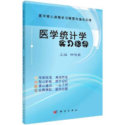 医学统计学实习指导 医学核心课程学习精要与强化训练 医学研究统计设计 医学参考书籍 钟晓妮编著 9787030630087 科学出版社