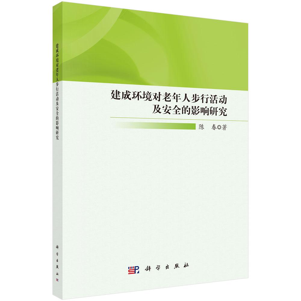 建成环境对老年人步行活动及安全的影响研究 陈春 科学出版社 9787030797544