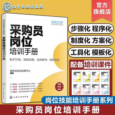 岗位技能培训手册系列 采购员岗位培训手册 采购工作采购管理技能一本通 企业采购供应商管理 合同签订模板 公司采购管理办法流程9