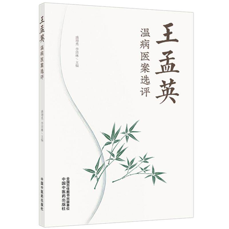 王孟英温病医案选评 盛增秀 李清林 中国中医药出版社9787524707059