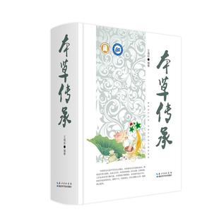湖北科学技术出版 作者：王绪前 社 2025年新版 本草传承