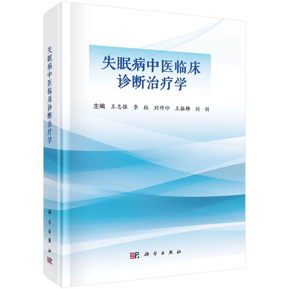 失眠病中医临床诊断治疗学 王志强等 9787030821850