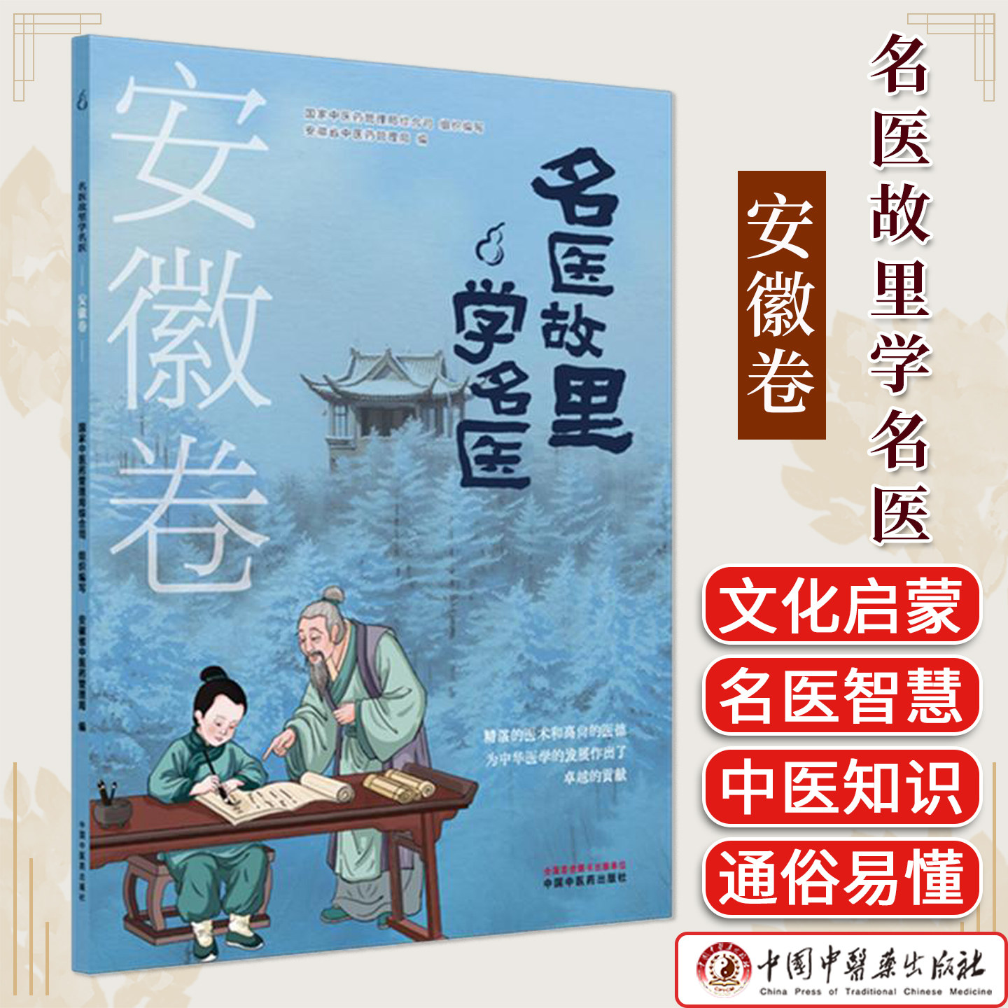 《名医故里学名医》安徽卷  国家中医药管理局综合司 组织编写 中国中医药出版社 9787513297516