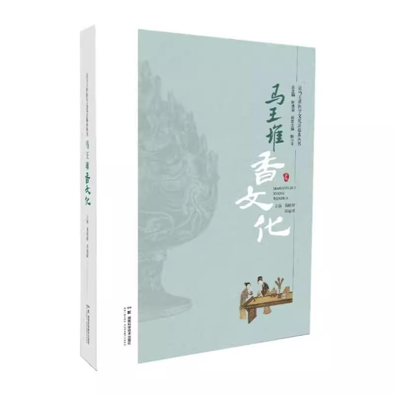 让马王堆医学文化活起来丛书：马王堆香文化 何清湖 湖南科学技术出版社 马王堆医书中的香药疗法与养生保健 香文化的精神价值