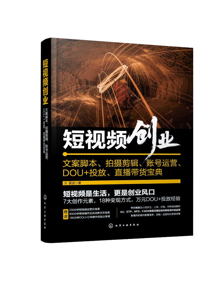 短视频创业:文案脚本、拍摄剪辑、账号运营、DOU+投放、直播带货宝典 雷波 正版书籍 化学工业出版社 9787122411136