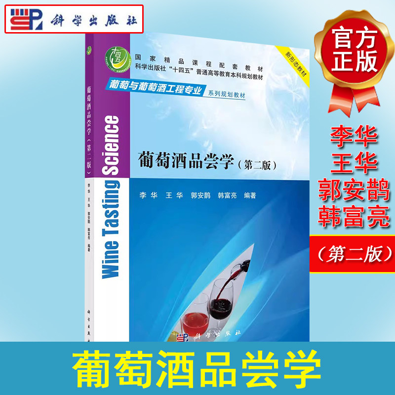 葡萄酒品尝学(第二版+葡萄保护学+葡萄与葡萄酒实习实践+ 葡萄酒工艺学(第二版)+葡萄酒卫生学+葡萄酒工艺学实验+葡萄酒庄管理