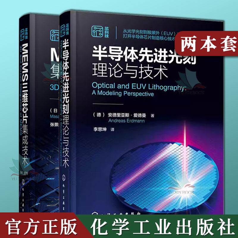2本半导体先进光刻理论与技术+MEMS三维芯片集成技术硅基MEMS以及围绕系统集成技术 MEMS器件集成电路半导体光刻理论工艺材料设备