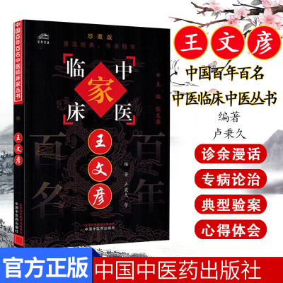 王文彦中国百年百名中医临床家丛书 珍藏版 卢秉久 刘宇新苑丽娟刘明编著 全国名老中医经验集书籍 中国中医药出版社9787801565594