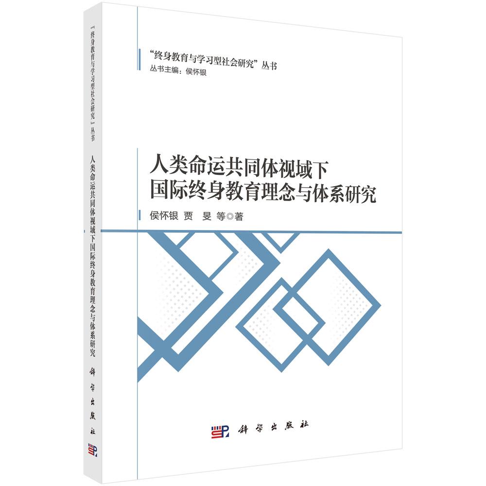 人类命运共同体视域下国际终身教育理念与体系研究 侯怀银等 9787030837127