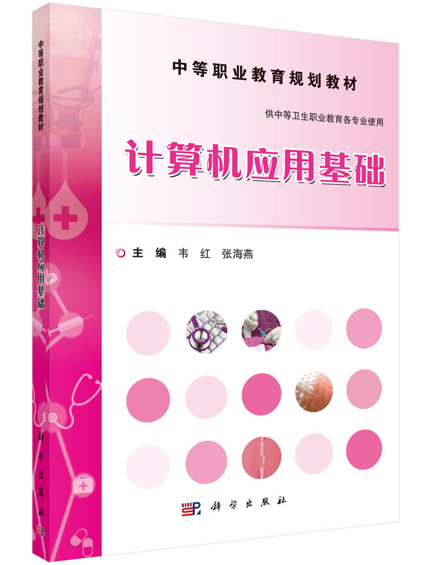 计算机应用基础 韦红 张海燕 主编 介绍了计算机的发展及计算机的组成 操作系统Windows7 办公软件等 科学出版社 9787030459725