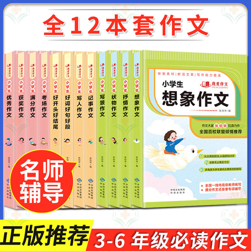 【全12册】我爱作文系列 小学生优秀作文书大全12本套 张伯华 中国对外翻译出版公司9787500165897