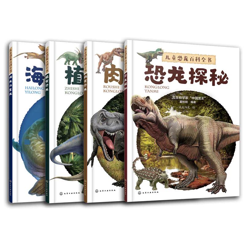 【全4册】儿童恐龙百科全书—恐龙探秘+植食恐龙+肉食恐龙+海龙与翼龙 董枝明 恐龙各种知识图鉴科普 化学工业出版社9787122281845