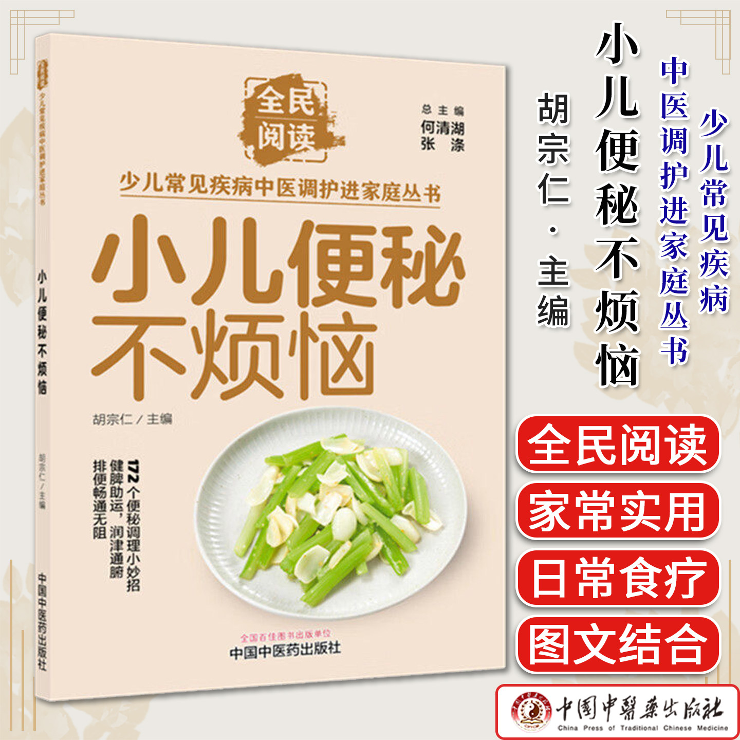小儿便秘不烦恼(全民阅读·少儿常见疾病中医调护进家庭丛书)胡宗仁 主编 中国中医药出版社9787524704874