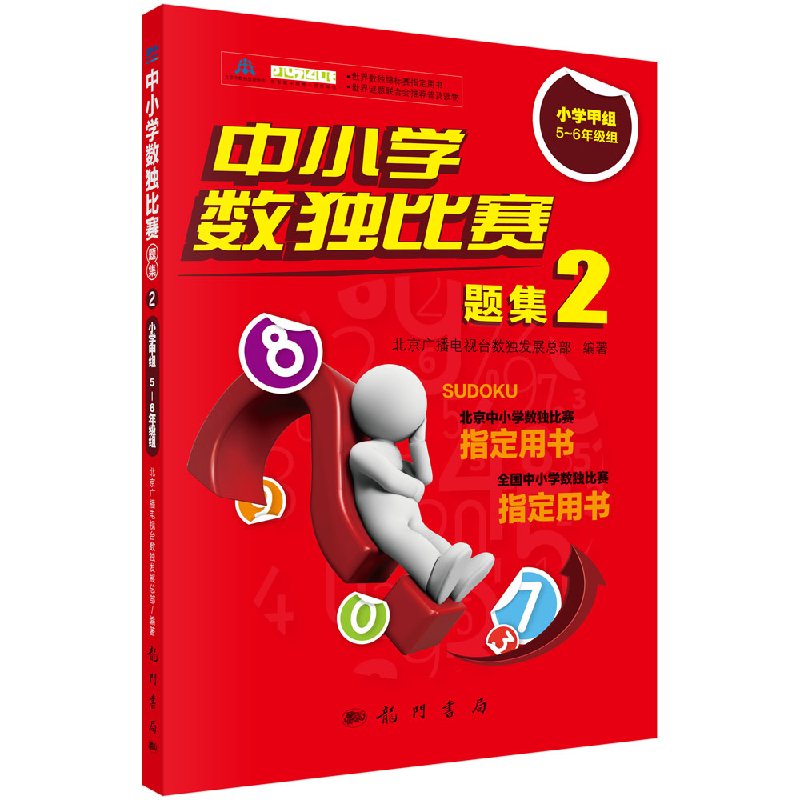 中小学数独比赛题集2——小学甲组5~6年级组 北京广播电视 数 发展总部科学出版社【正版书籍 】9787508849188