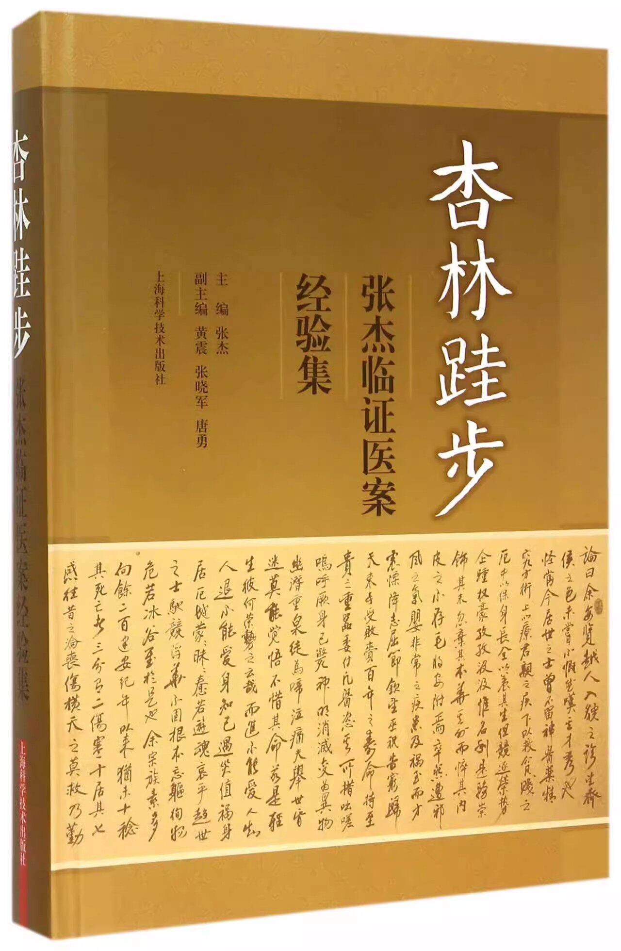 杏林跬步-张杰临证医案经验集  张杰 主编 中医临床 中医书籍 上海科学技术出版社有限公司 9787547826690