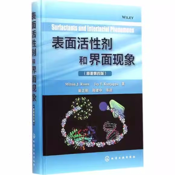 表面活性剂和界面现象（原著第四版）崔正刚 等 译 表面活性剂胶束的形成 表面活性剂溶液的增溶作用应用书籍9787122220912