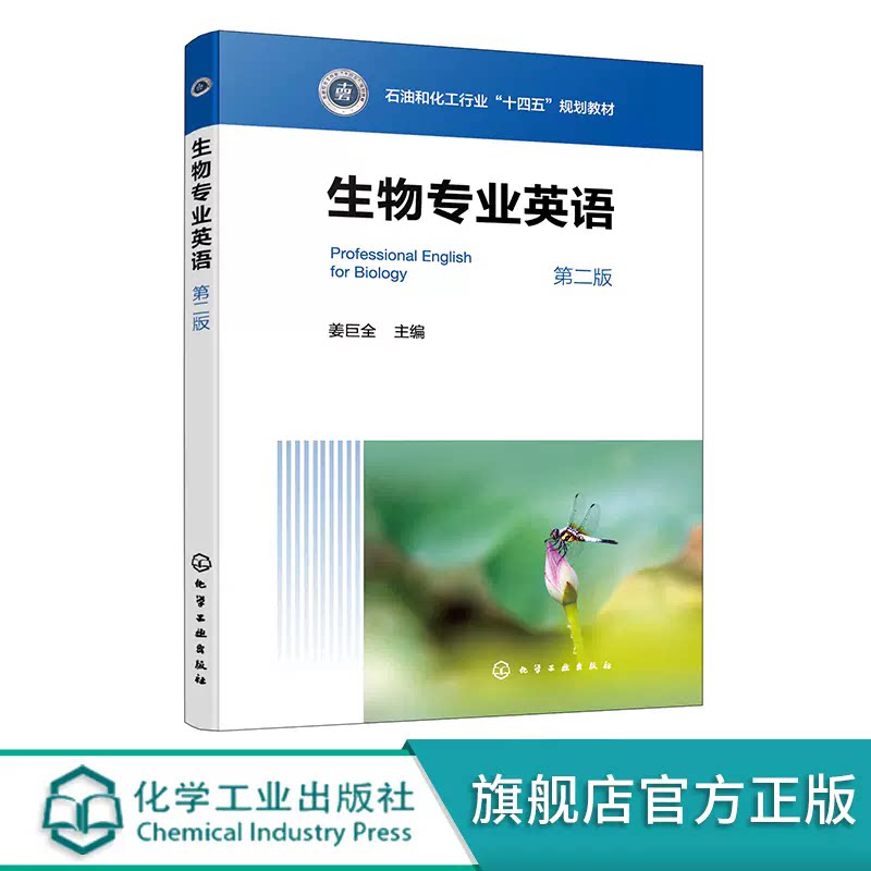 生物专业英语 第二版 生物学专业英语 生物学英语 生物英语 高等院校生物科学工程生物技术等各个专业本科研究生专业英语学习书籍