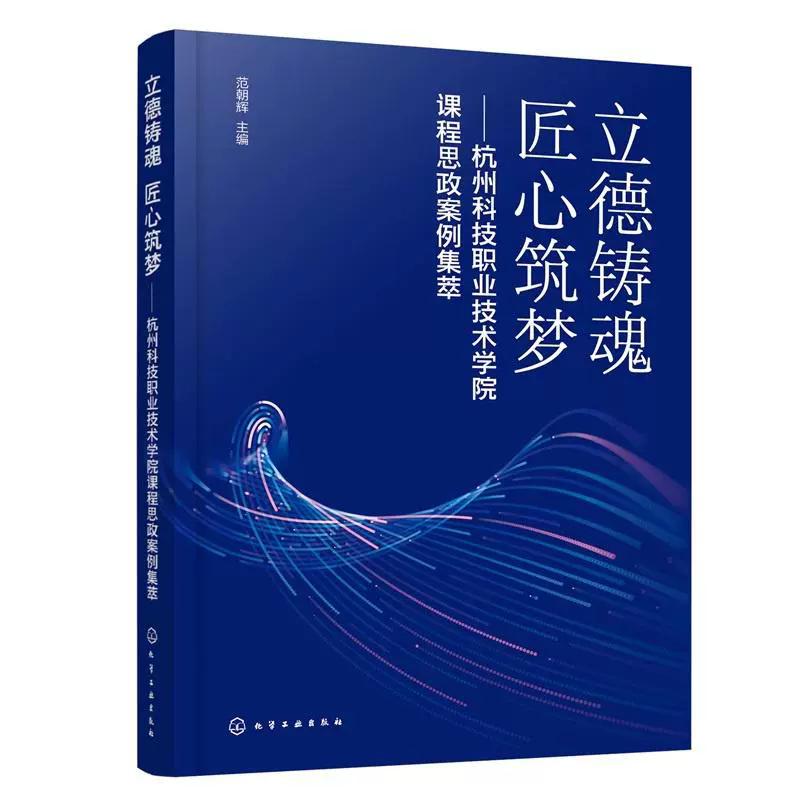 立德铸魂  匠心筑梦 : 杭州科技职业技术学院课程思政案例集萃（范朝辉 ） 范朝辉  主编 9787122489401