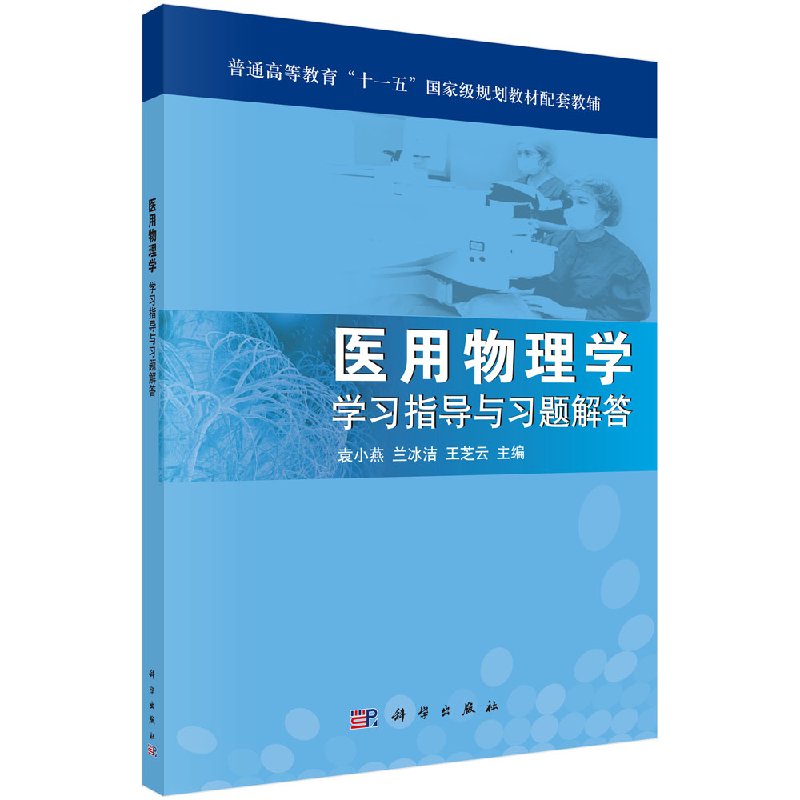 医用物理学学习指导与习题解答  袁小燕 兰冰洁 王芝云主编 科学出版社 9787030351388