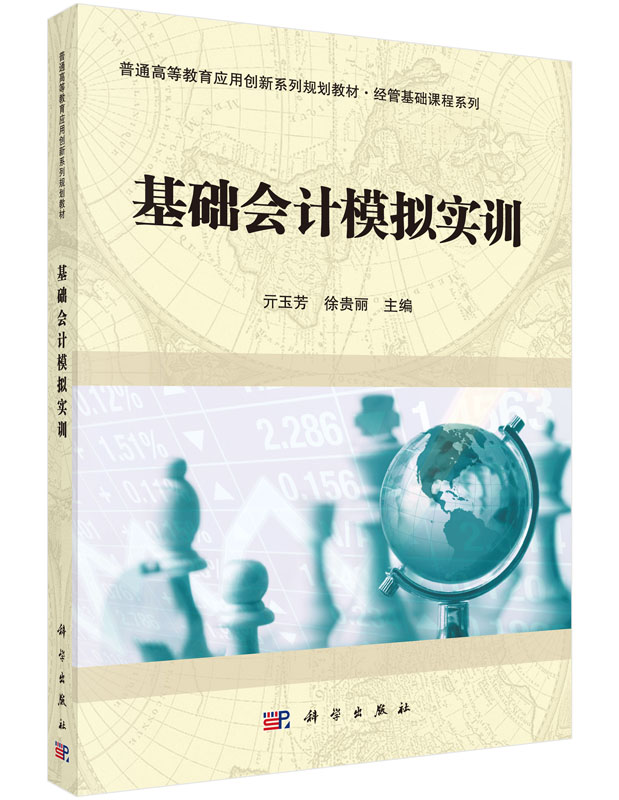 基础会计模式实训 亓玉芳  徐贵丽著 教材 研究生/本科/专科教材 经济管理类  科学出版社有限责任公司9787030466082