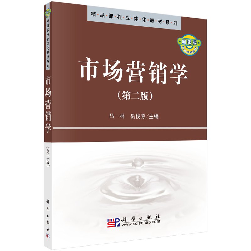 市场营销学(第二版)吕一林 岳俊芳 教材 研究生/本科/专科教材 经济管理类 科学出版社书籍9787030284778