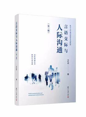 言语交际与人际沟通（第三版）吴礼权 言语交往与人际关系相关书籍复旦大学通识教育专用教材 复旦大学出版社9787309163919
