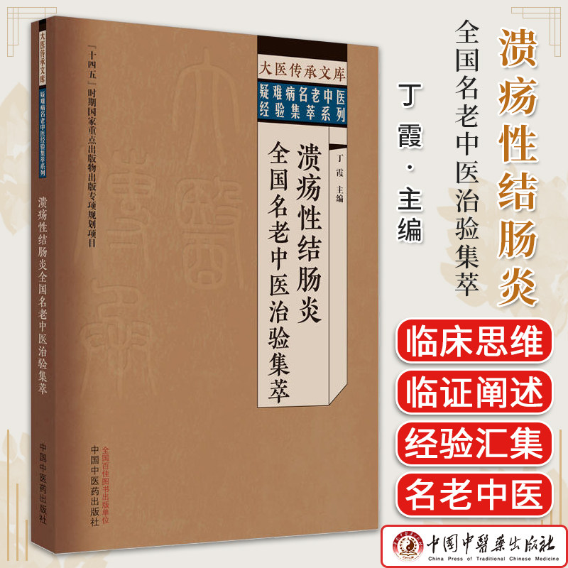溃疡性结肠炎全国名老中医治验集萃 大医传承文库 疑难病名老中医经验集萃系列 丁霞 中国中医药出版社 9787513279529