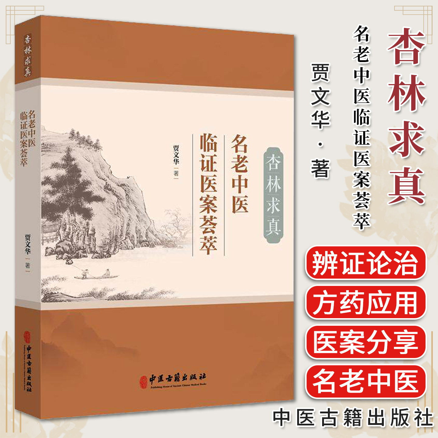 杏林求真 名老中医临证医案荟萃 贾文华 著 肺系病证 心系病证 脑系病证 脾胃系病证 肝胆系病证等 9787515230177中医古籍出版社