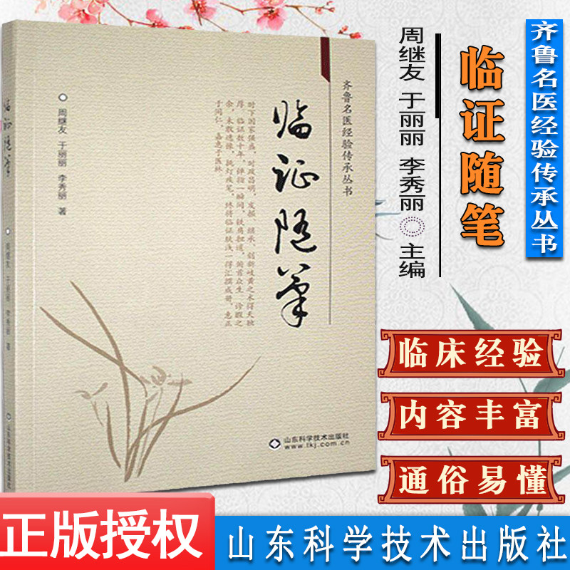 正版书籍临证随笔 齐鲁名医经验传承丛书 李秀丽 山东科学技术出版社9787533188641