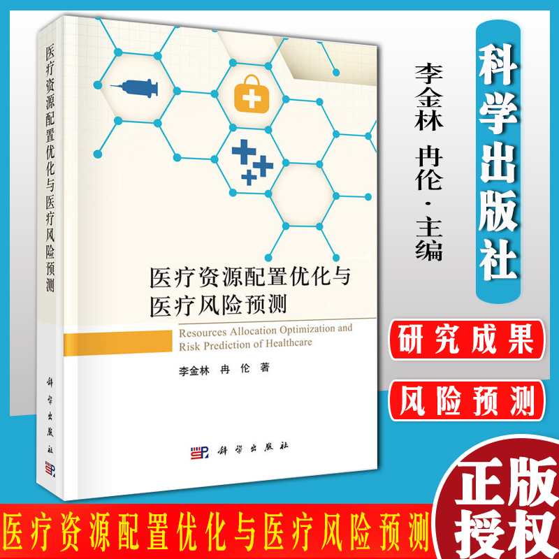 医疗资源配置优化与医疗风险预测 国家自然科学基金应急项目系列丛书 李金林 冉伦 9787030681072 科学出版社