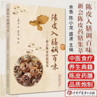陈小龙 社9787513283663 陈皮入膳调百味 余香 中医书籍大全 中国中医药出版 正版 新会陈皮药膳集萃 盛波主编