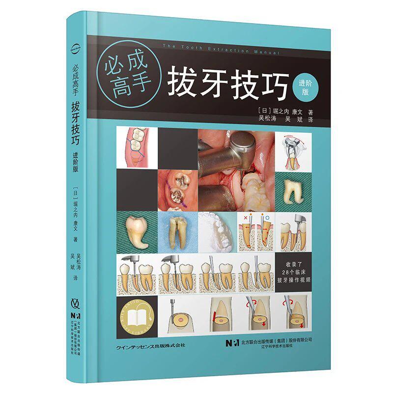 拔牙技巧 必成高手进阶版 吴松涛 吴斌 主译 比第一版内容更多步骤更详细图文解释更彻底有拔牙视频教学9787559142023