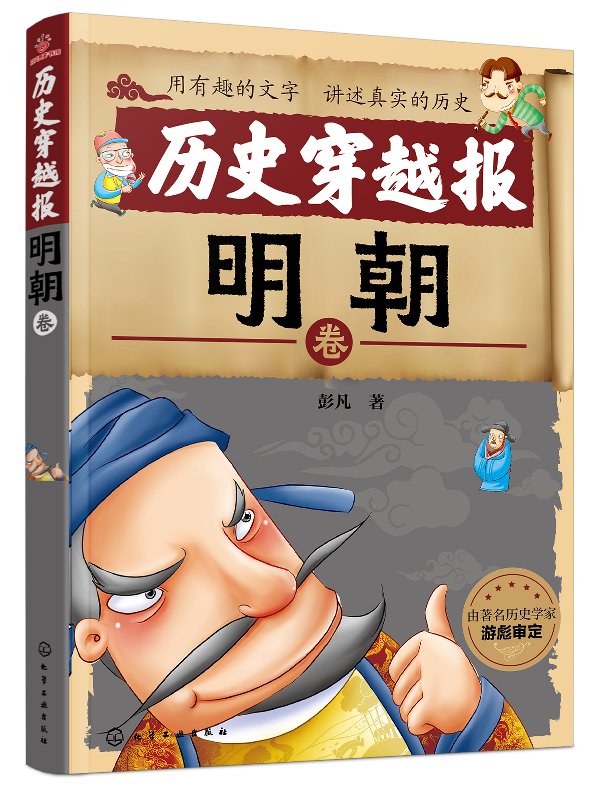 历史穿越报——明朝卷 彭凡 化学工业出版社9787122328953