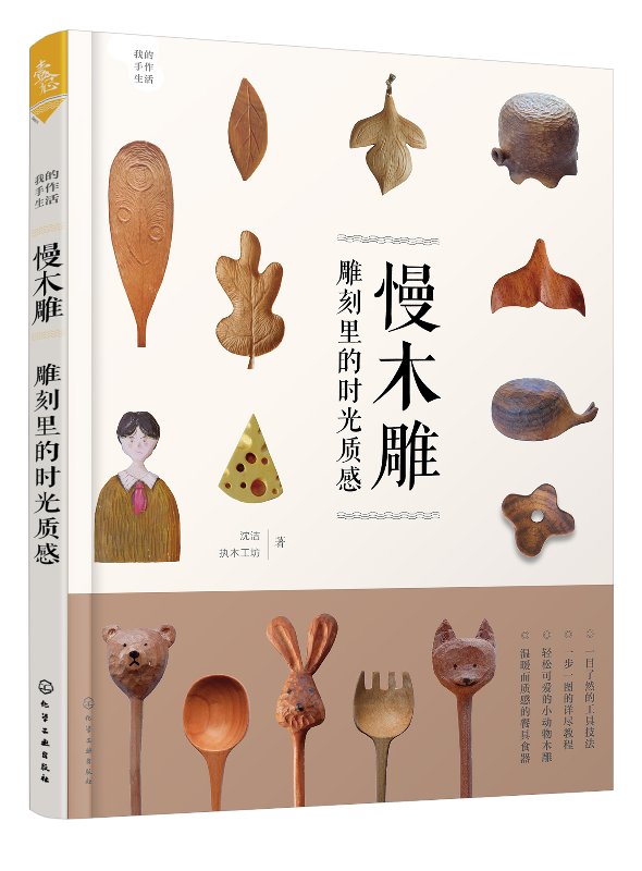 我的手作生活--慢木雕:雕刻里的时光质感