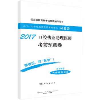 2017口腔执业助理医师考前预测卷 国家医师资格考试推荐辅导用书 医师资格考试试题研究专家组 著 科学出版社9787030525864