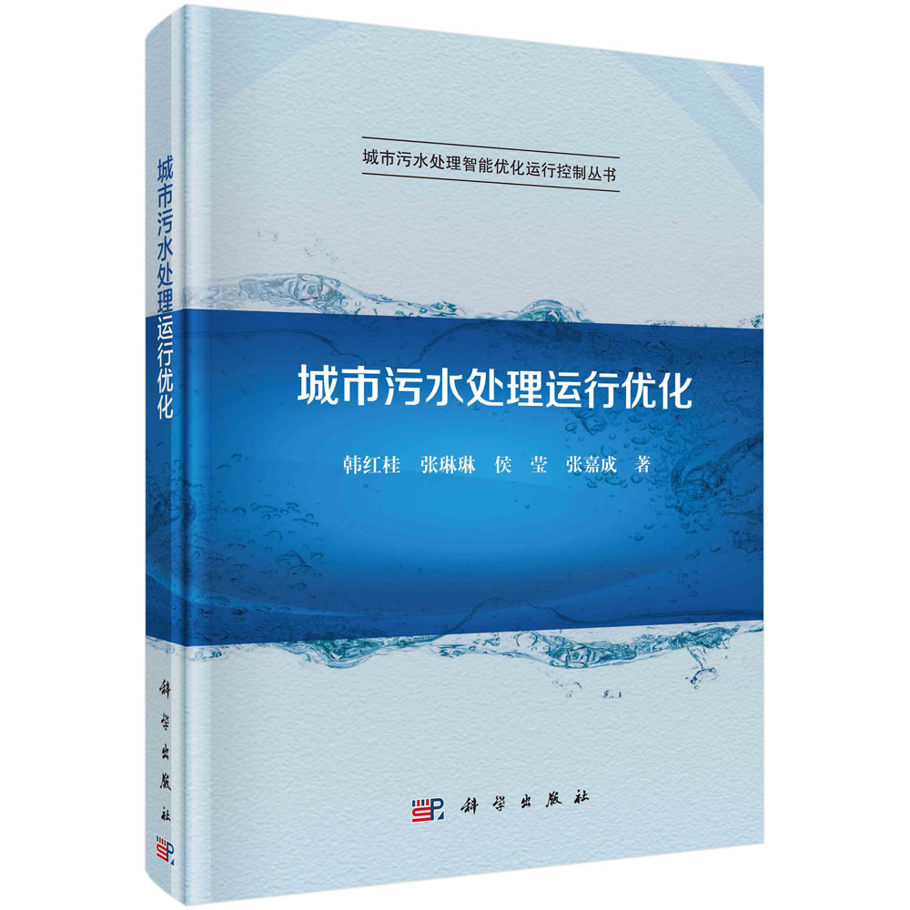 正版书籍 城市污水处理运行优化 韩红桂等 韩红桂等 9787030710239