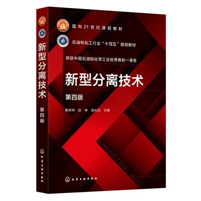 新型分离技术（陈欢林）（第四版）