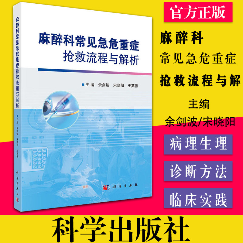 麻醉科常见急危重症抢救流程与解析 //余剑波/宋晓阳 科学出版社9787030716767