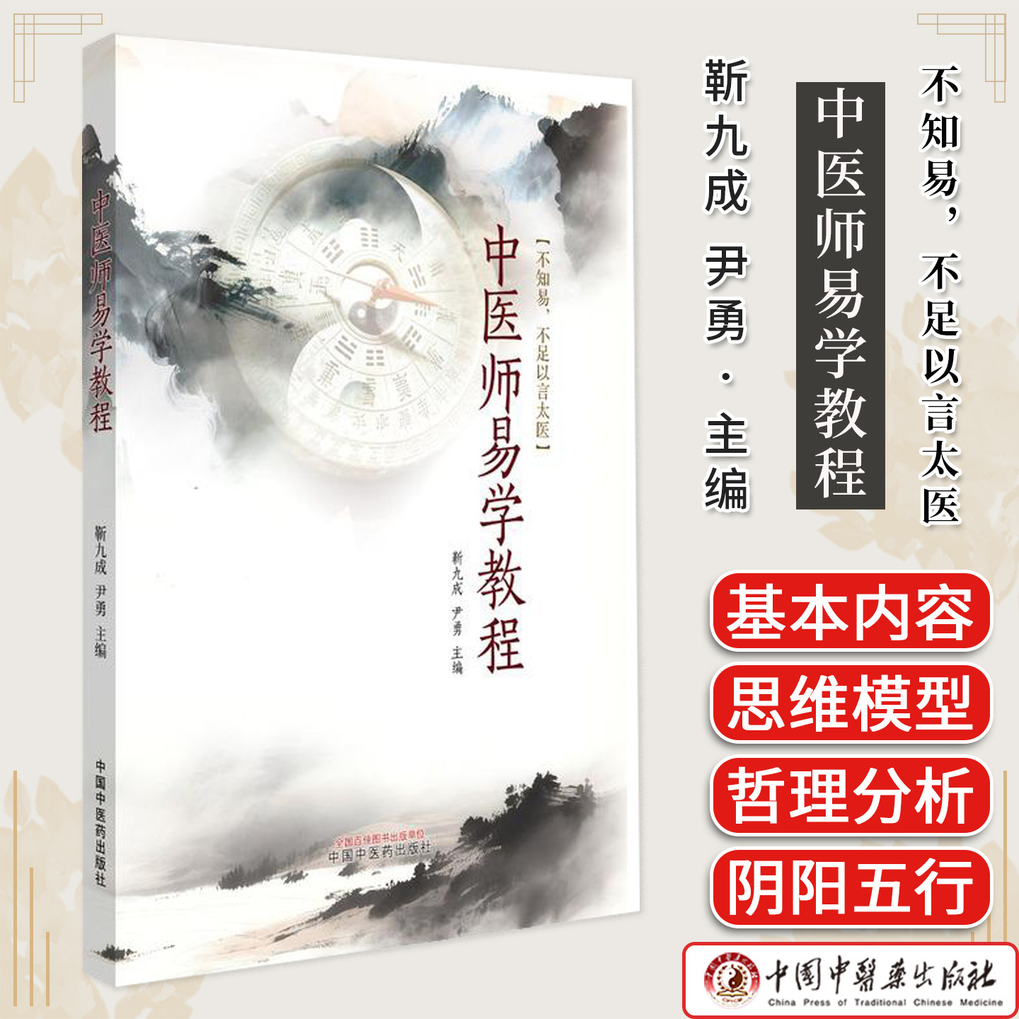 中医师易学教程 靳九成 尹勇主编 对人类思想发展的深远影响 现代哲理分析 中国中医药出版社 9787513297509