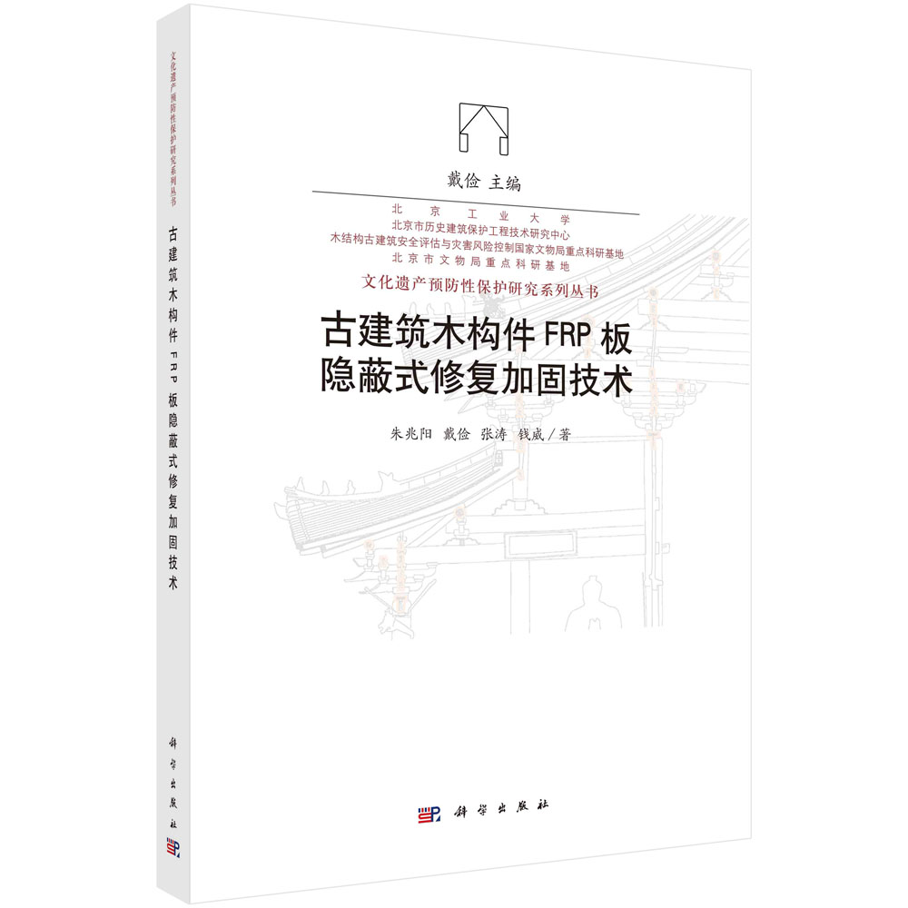 正版书籍 古建筑木构件FRP板隐蔽式修复加固技术 朱兆阳等 科学出版社 9787030753496